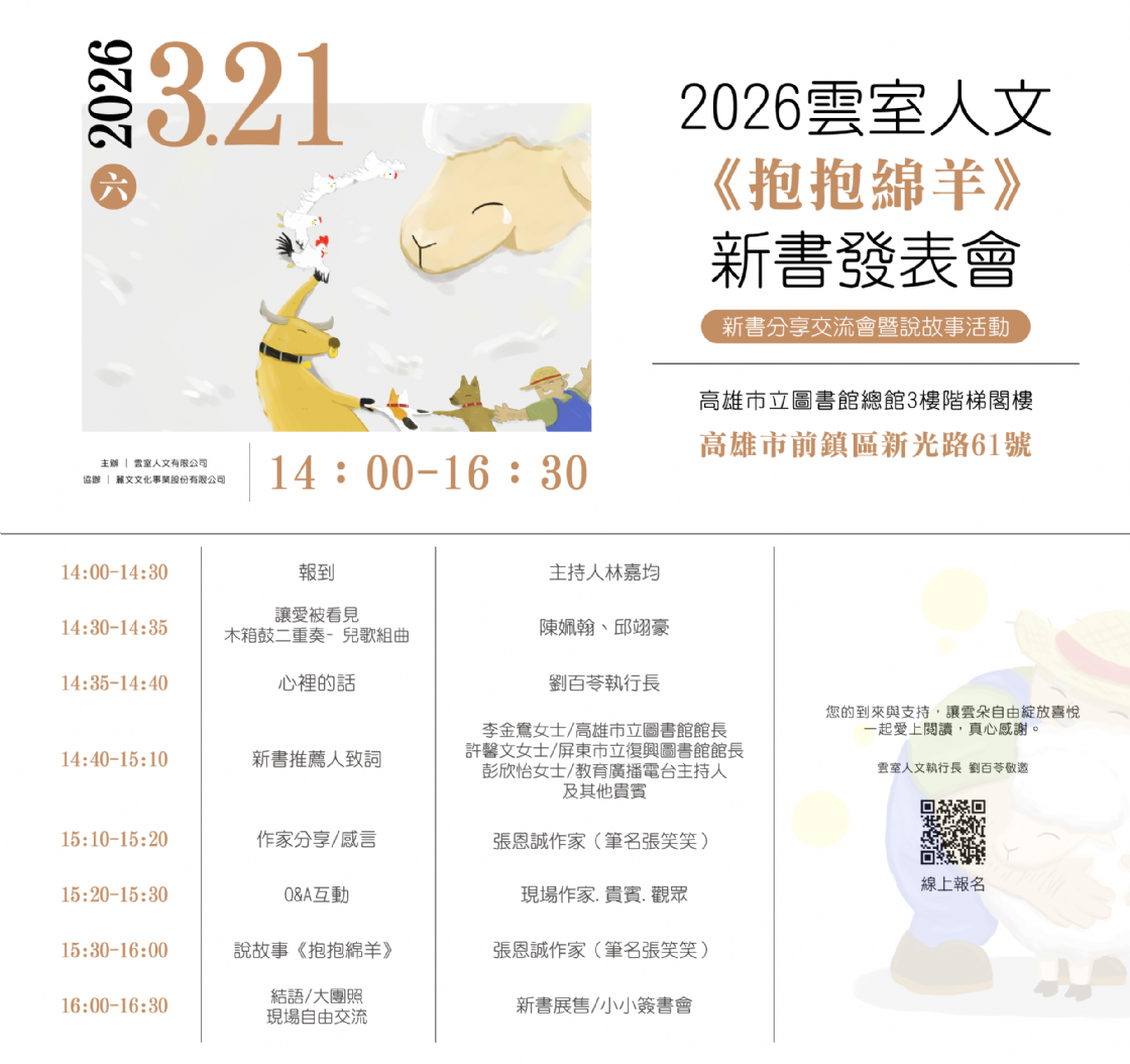 2026雲室人文《抱抱綿羊》新書發表會 邀請函